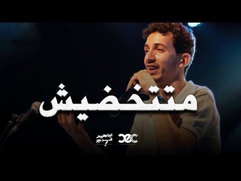 متتخضيش ابراهيم فرج