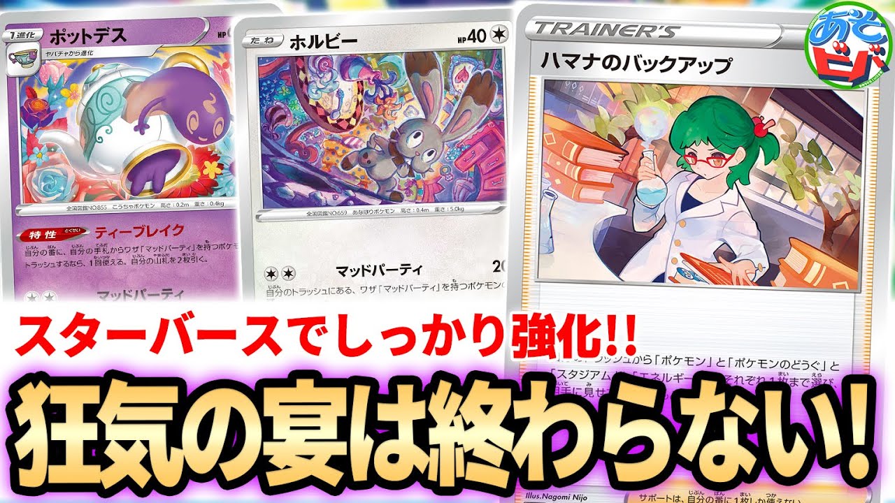 ポケカ スターバースでしっかり強化 マッドパーティ は新環境でもやれるはず ポケモンカード 対戦 Youtube ポケカ スターバースでしっかり強化 マッドパーティ は新環境でもやれるはず ポケモンカード 対戦 Youtube