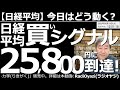 【日経平均-今日はどう動く?】日経平均「買いシグナル」の25,800円に到達! ほぼピンポイントで買いシグナルが的中し、到達後は約300円上昇した。売りポイントは26,500円が参考値。再下落に注意。