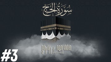 Quran 22 Surah Al Hajj سورة الحج  With Urdu Translation Ayat 18-25