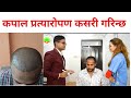 Hair transplant in nepal before and after result step by steps by dermatologist dr kamal raj dhital