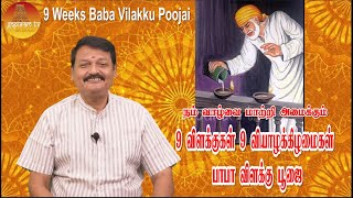 9 விளக்குகள் 9 வியாழக்கிழமைகள் பாபா விளக்கு பூஜை | 9 weeks Baba Vilakku Poojai | Gopuram Tv