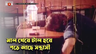 মল খয টল হয পড আছ সনতরস Dhakar Kutub Movie Scene