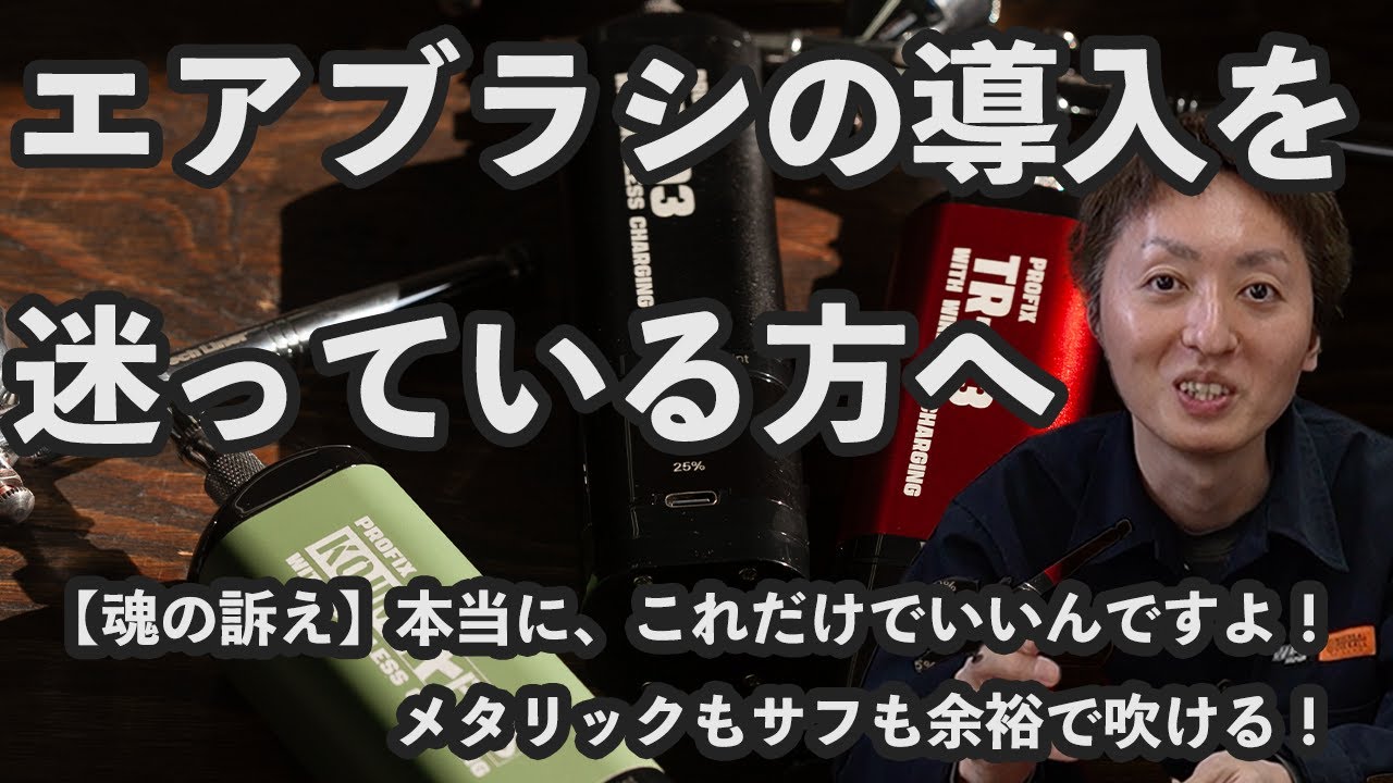 【エアブラシ導入を迷っている方へ】これから始める塗装初心者のあなたのために！充電式エアブラシでできることを語る！【PROFIX】