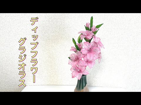 595 #DipFlower I tried making a gladiolus. #DipArt #AmericanFlower