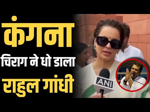 Kangana Ranaut and Chirag Paswan gave a befitting reply to Rahul Gandhi