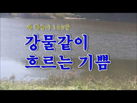 182장: 강물 같이 흐르는 기쁨(성령 강림)