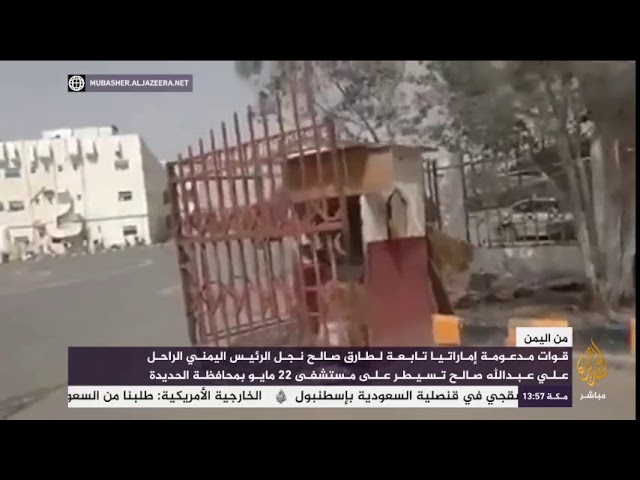 قوات مدعومة إماراتيا تابعة لنجل الرئيس اليمني الراحل تسيطر على مستشفى بالحديدة
