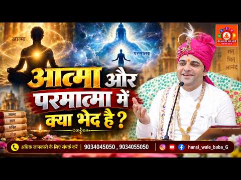 “आत्मा और परमात्मा में क्या भेद है?” 🙏🚩