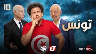 جو شو | الموسم السادس | الحلقة العاشرة | تونس