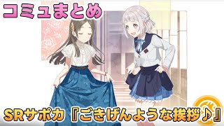 【学マス】SRサポカ『ごきげんような挨拶♪』コミュまとめ