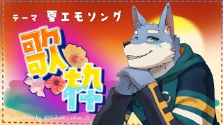 【歌配信】夏、終わらないで -夏エモソング回-【月海塩/Vtuber】