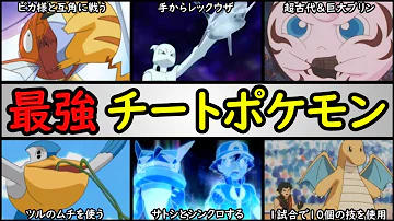 ポケモン チートポケモンランキング