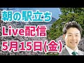 【駅立ちLIVE】増山誠チャンネル がライブ配信中!