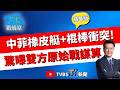 【少康戰情室精華版】中菲海上幹架互毆濺血！菲海軍控中國海警棍棒打 雙方互控對方先動手各執一詞 刻意不採取火藥衝突？曾獻瑩點：小馬可仕給國內交代#林亮君 #張志豪 #牛煦庭 #曾獻瑩 #陳鳳馨