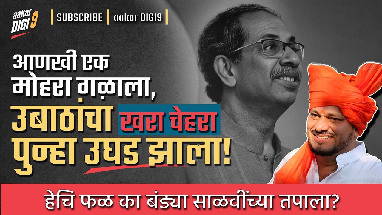 आणखी एक मोहरा गळाला, उबाठांचा खरा चेहरा पुन्हा उघड झाला! हेचि फळ का बंड्या साळवींच्या तपाला?