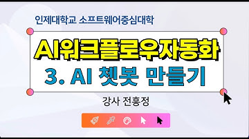 3차시 AI 챗봇 만들기