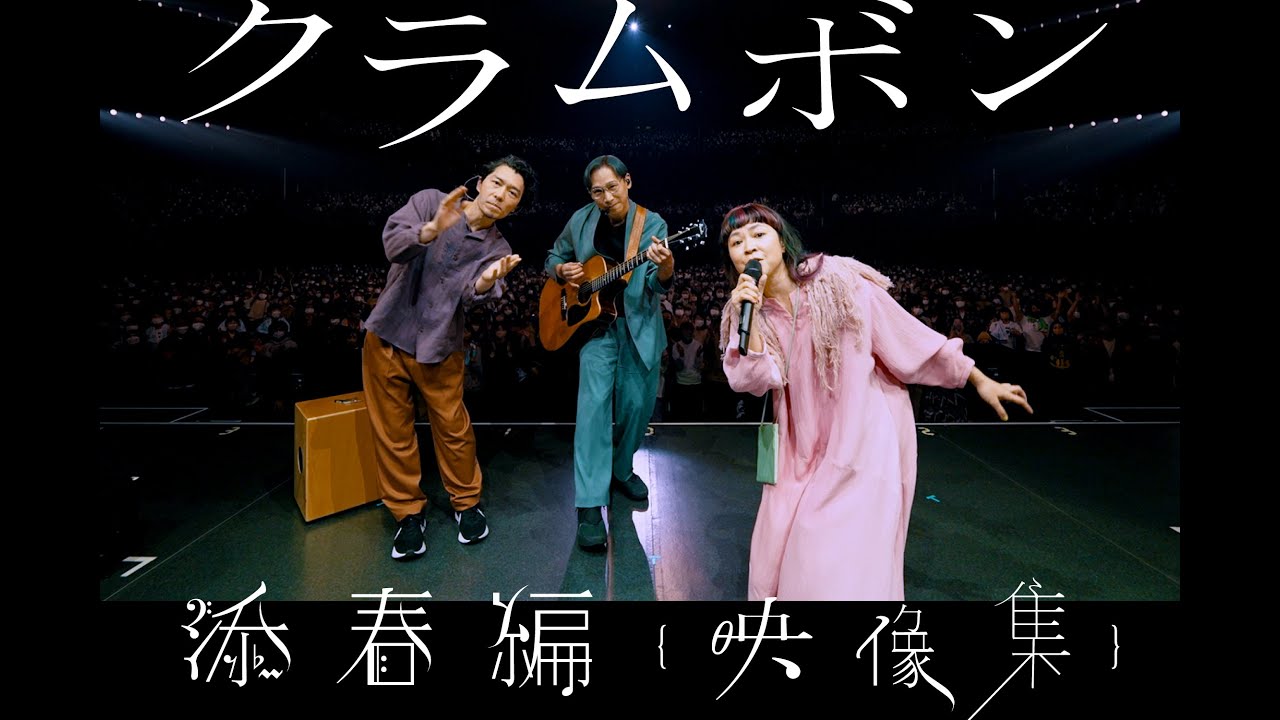 クラムボン、『添春編 {映像集}』Blu-ray化クラウドファンディング9/29