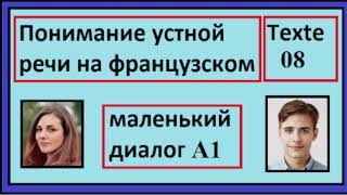 Понимание устной речи на французском - Маленький Диалог - Texte 08 - A1