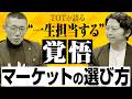No.1保険営業のキャリア哲学｜一生担当とマーケットの考え方