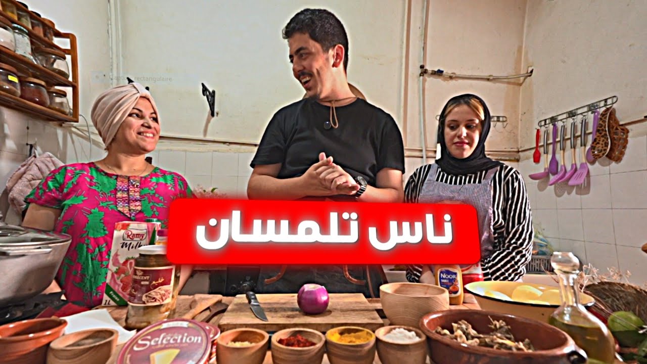 كيفاش ستقبلوني!؟ ناس ولاية تلمسان -Chef Nomad- الحلقة 08
