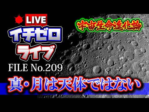 【解明】宇宙生命進化論「真・月は天体ではない」（公開収録）FILE_No.209