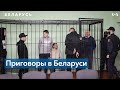 Приговоры оппозиционерам в Беларуси: от 14 до 18 лет тюрьмы