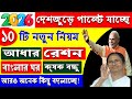 2026 নতুন বছরে দেশজুড়ে বদলে যাচ্ছে ১২ টি নিয়ম, না জানলেই বিপদ! কি কি সুবিধা হবে? Rules change
