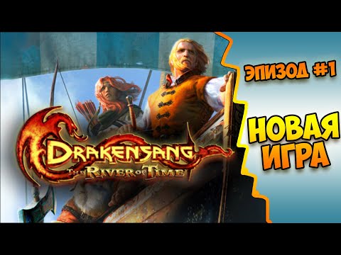 Drakensang The River of Time → 1: Новая игра (Возрождение прохождения)