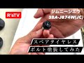 R’sTV 新型ジムニーシエラ【改造】スペアタイヤレスにしてボルトの塗装をしてみた！　3BA-JB74W(JC)