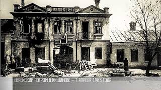 120 лет еврейским погромам в Кишиневе