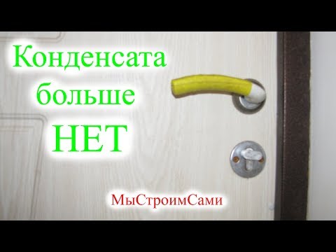 Конденсата больше НЕТ. Как избавиться от конденсата на дверях.