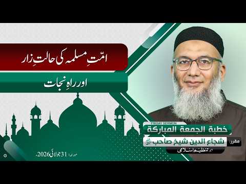 Ummat e Muslimah ki Halat e Zar or Raah e Najat | Friday Sermon ShujauddinSheikh 31-07-2026
