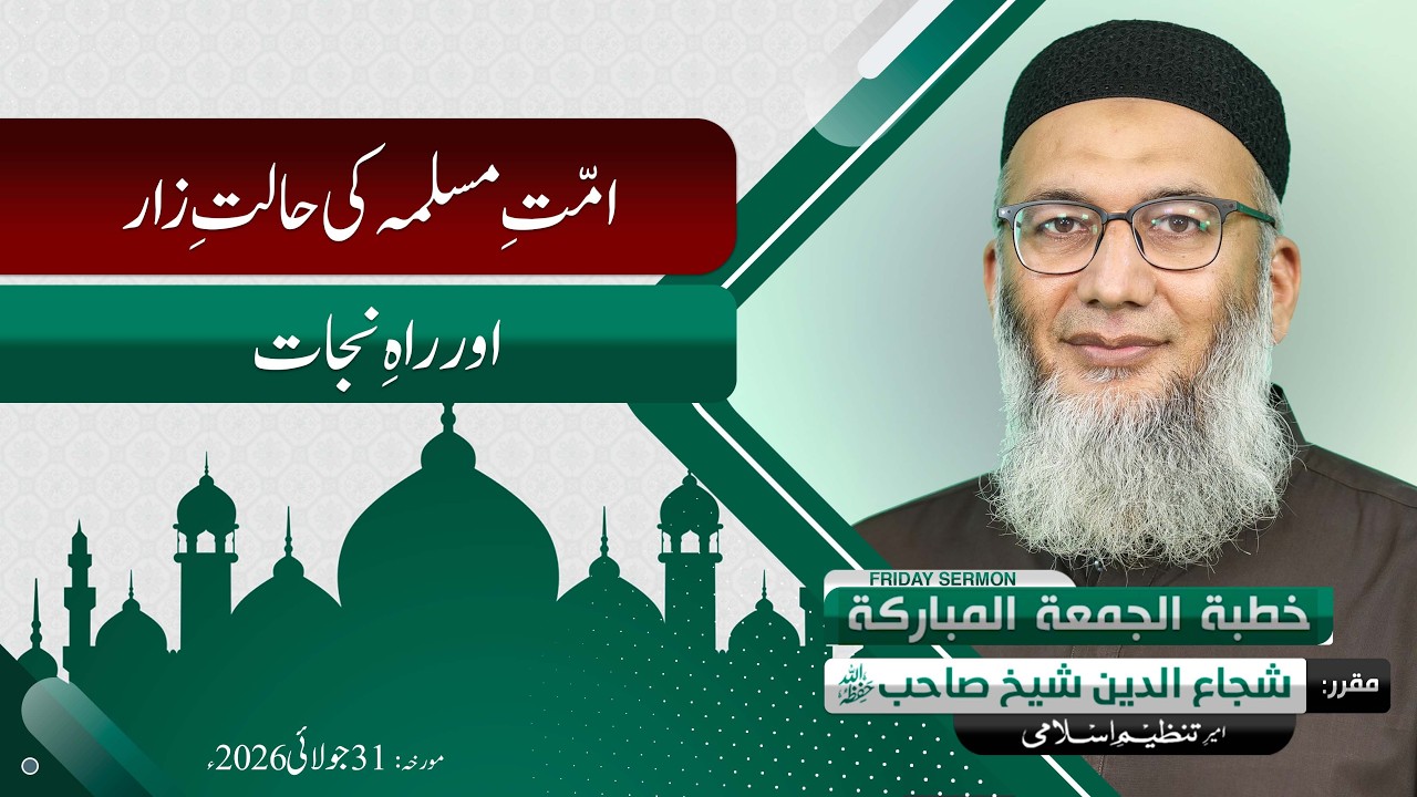 Ummat e Muslimah ki Halat e Zar or Raah e Najat | Friday Sermon ShujauddinSheikh 31-07-2026
