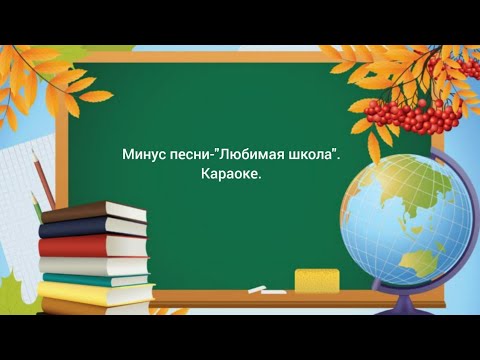 Минус песни "Любимая школа".Минус песни с текстом.