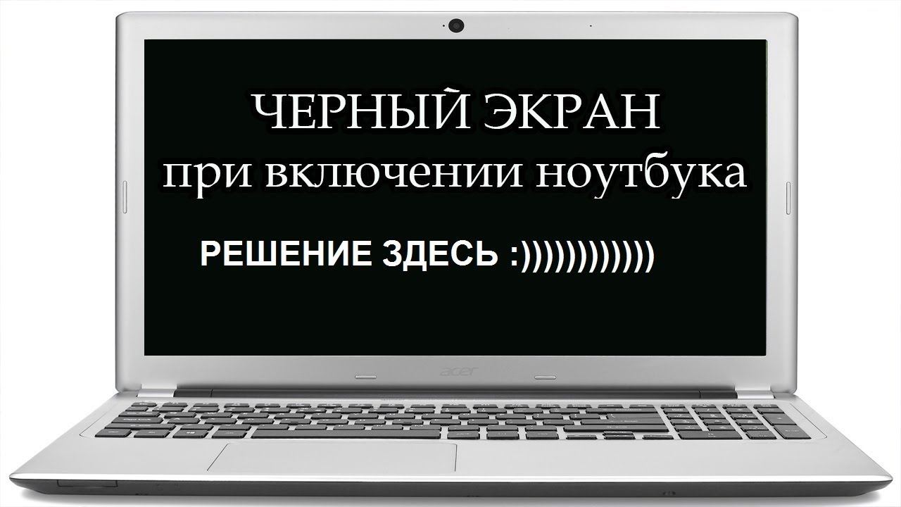 Почему ноутбук не хочет. Ноутбук включается. Не включается ноутбук. Чёрный экран при включении ноутбука. При включении ноутбука.