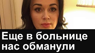 Заворотнюк еще в БОЛЬНИЦЕ. ⚠️ Нас обманули Последние новости СЕГОДНЯ #Настяживи #заворотнюк Заворотнюк еще в БОЛЬНИЦЕ. ⚠️ Нас обманули Последние новости СЕГОДНЯ #Настяживи #заворотнюк