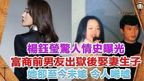杨钰莹惊人情史曝光：富商前男友出狱后娶妻生子，她却至今未嫁背后真相令人唏嘘 ！ - 天天要闻