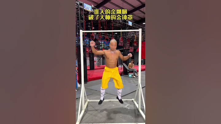 谁人破了大师金钟罩