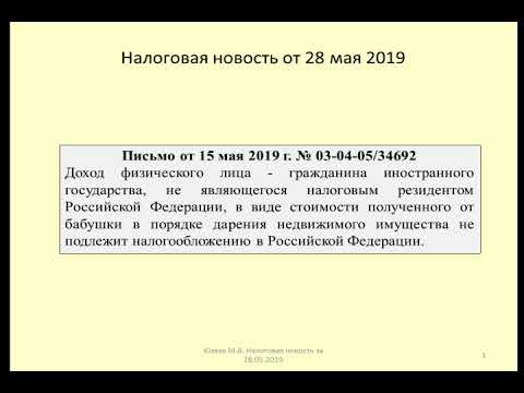 28052019 Налоговая новость о НДФЛ при дарении недвижимости / gift of real estate