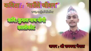 Nepali kawita by Kushal Nath Yogi ।।नेपाली कविता (कुशल नाथ योगी) वाचन -रामचन्द्र नेपाल