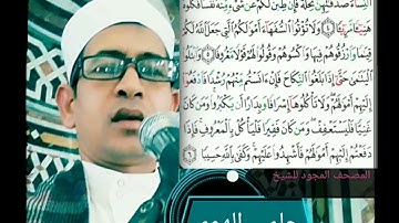 الشيخ حلمي الهوي سورة النساء مجودة