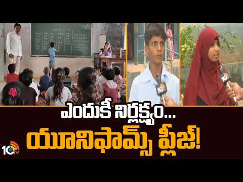 ఎందుకీ నిర్లక్ష్యం...యూనిఫామ్స్ ప్లీజ్! | When Will They Provide Uniforms?| School Uniforms Issue - 10TVNEWSTELUGU