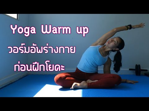 Yoga Warm Up Basic Set 1 : ท่าวอร์มอัพกล้ามเนื้อ 10 - 15 นาที แบบง่ายๆ  ครูกุ๊กไก่ mommykook