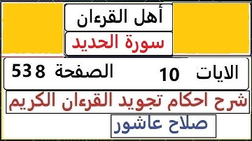 شرح احكام تجويد القران الكريم سورة الحديد الايات  10 #قران_احكام_تجويد  SalahAshour2020@