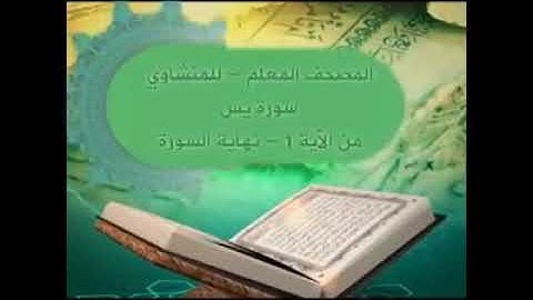 سورة يس كاملة مكررة لتعليم الاطفال