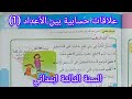 علاقات حسابية بين الأعداد 1 صفحة 41 من كتاب الرياضيات سنة ثالثة ابتدائي 