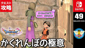 تحميل ドラクエ11 かくれんぼ
