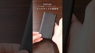 【とにかく使いやすい小さい長財布】STATUSY (ステータシー) il modo (イルモード)　キャッシュレス時代におすすめの財布