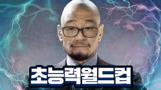 마술사가 말하는 초능력 이상형월드컵